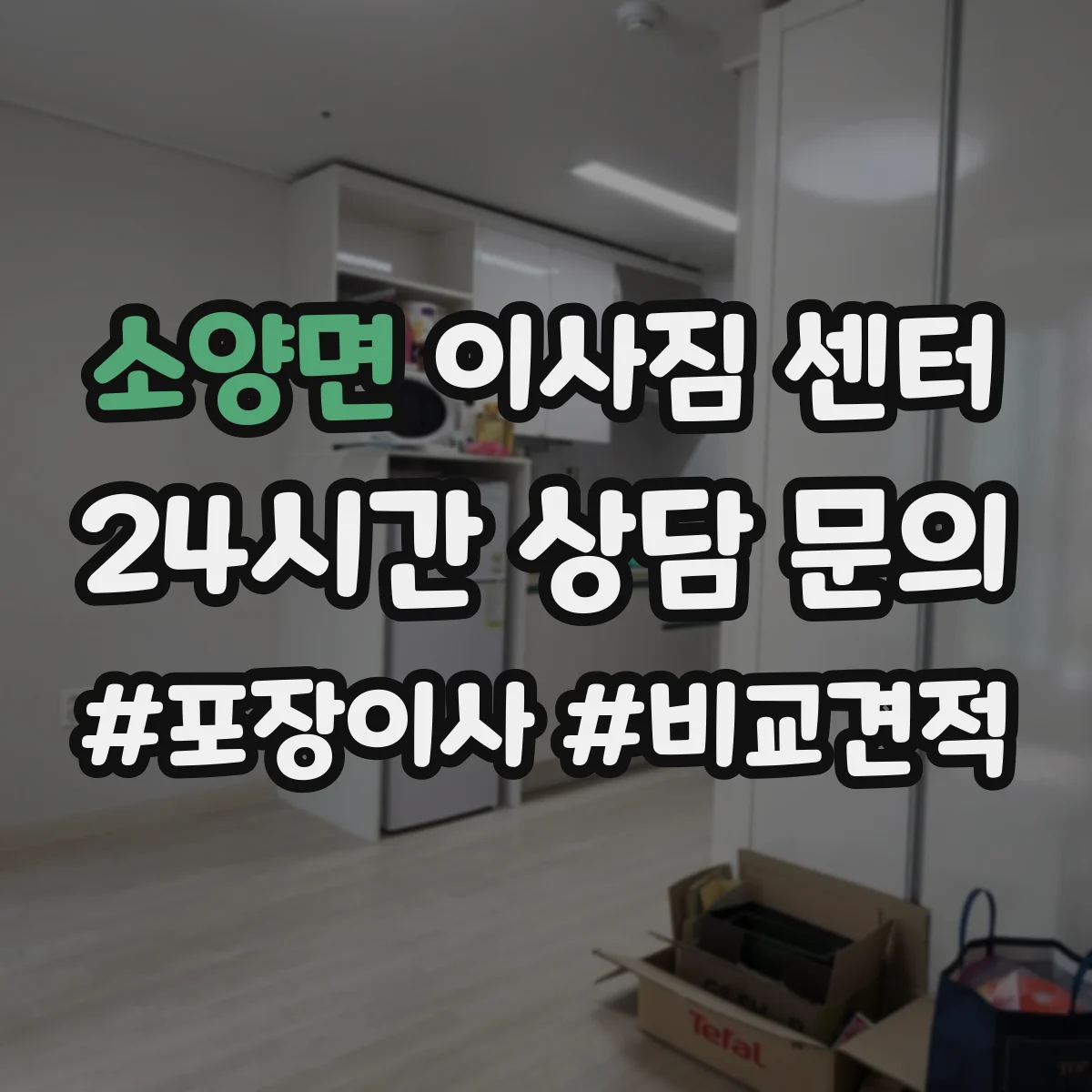 소양면 이사짐 센터