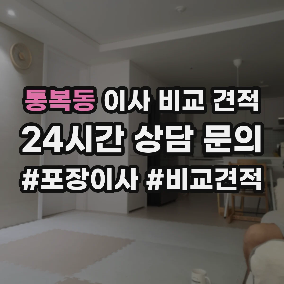 통복동 이사 비교 견적
