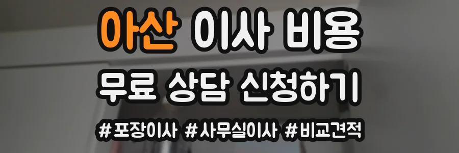 아산 이사 비용