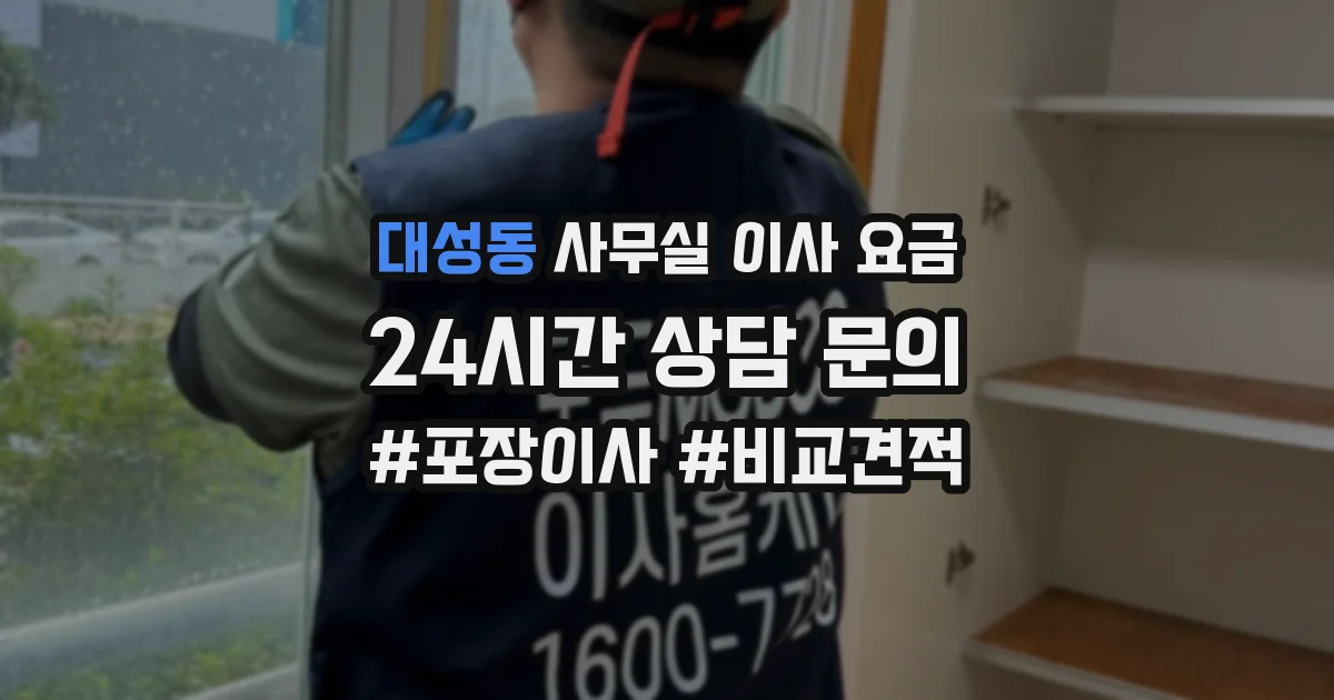 대성동 사무실 이사 요금