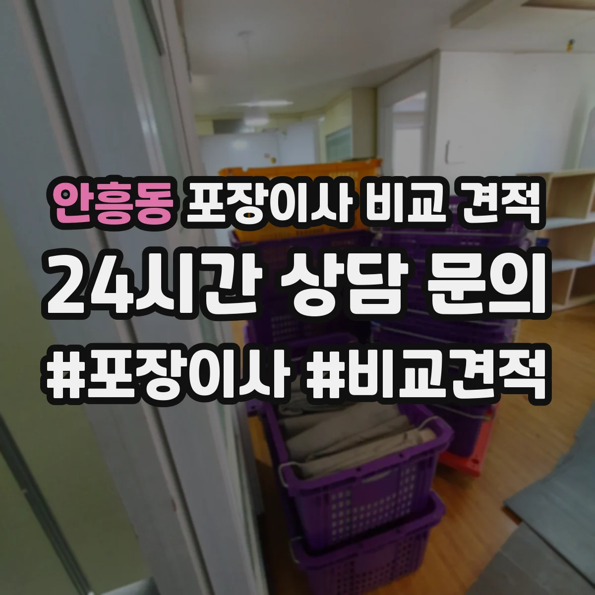 안흥동 포장이사 비교 견적