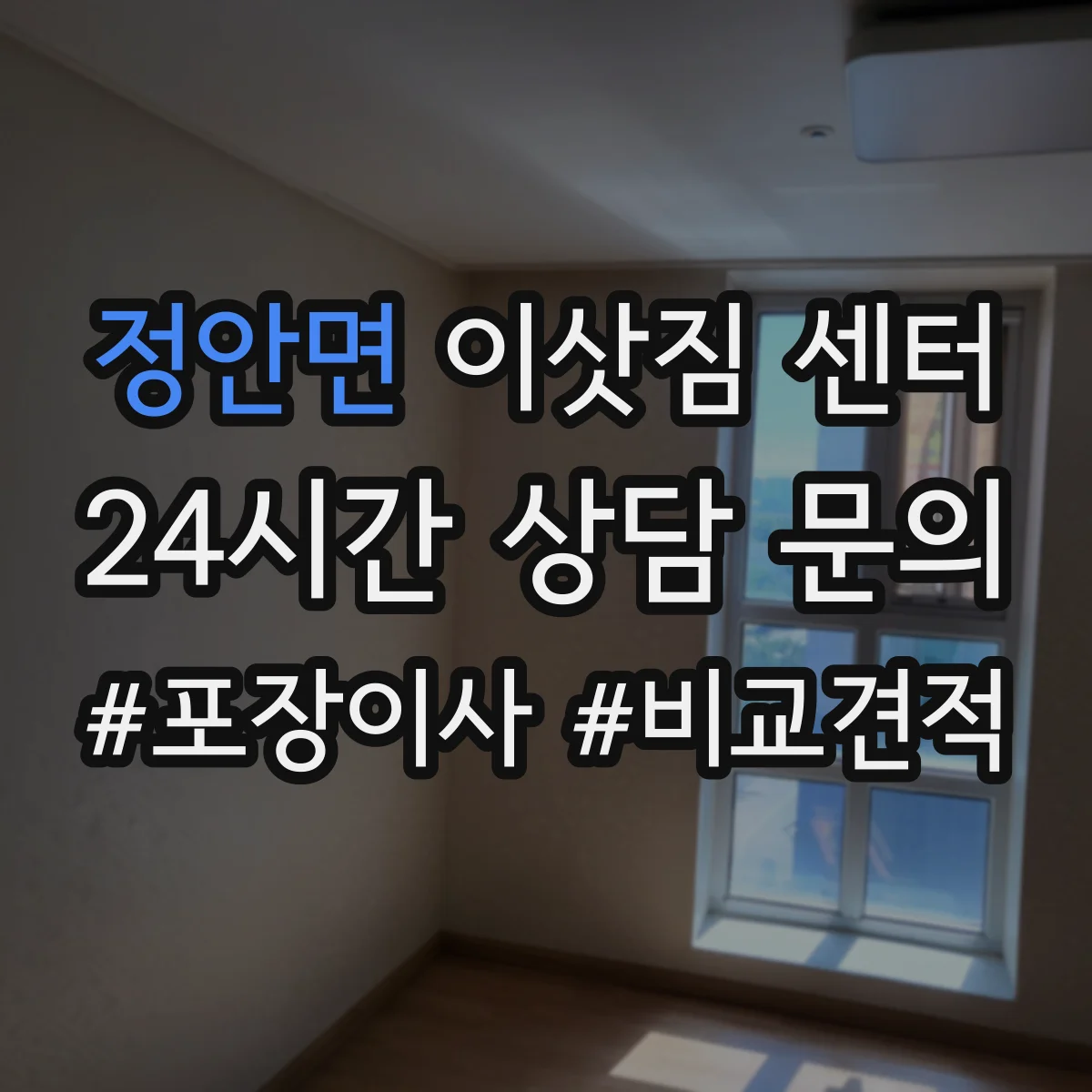 정안면 이삿짐 센터