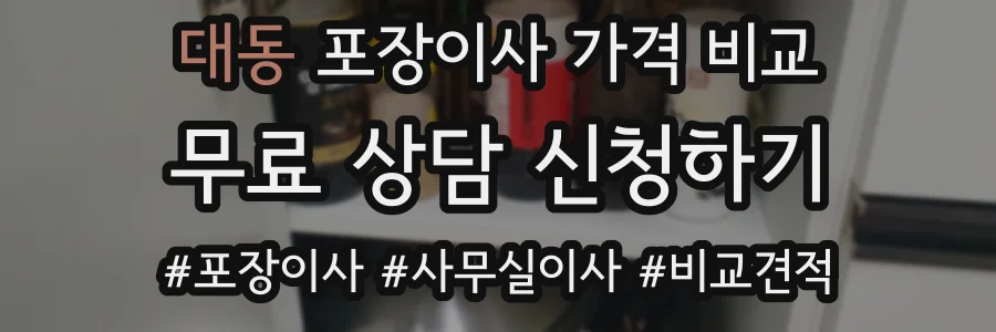 대동 포장이사 가격 비교