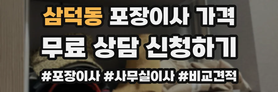 삼덕동 포장이사 가격