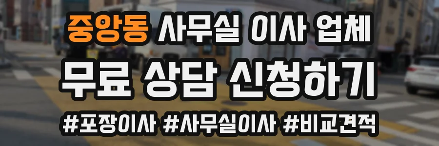 중앙동 사무실 이사 업체