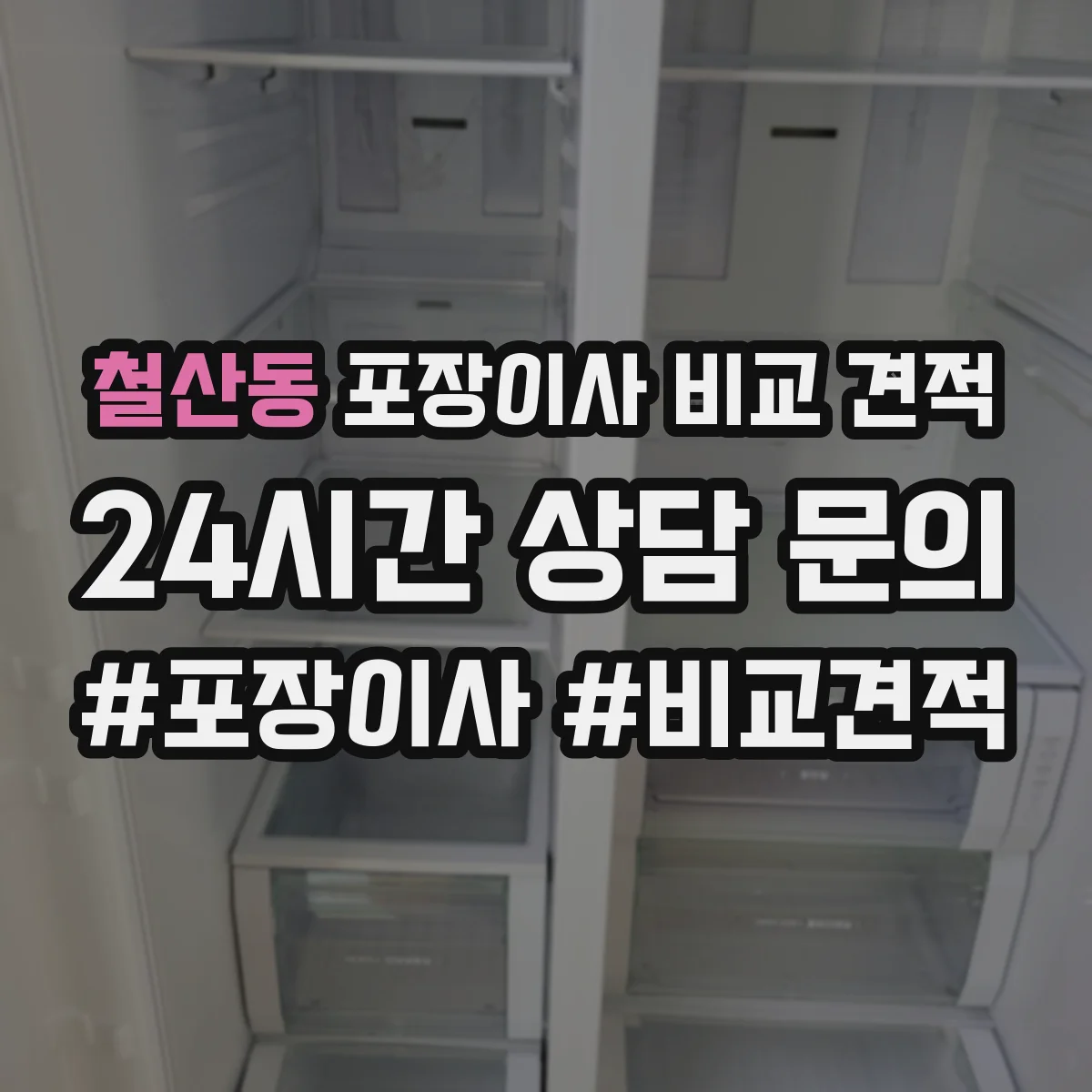 철산동 포장이사 비교 견적
