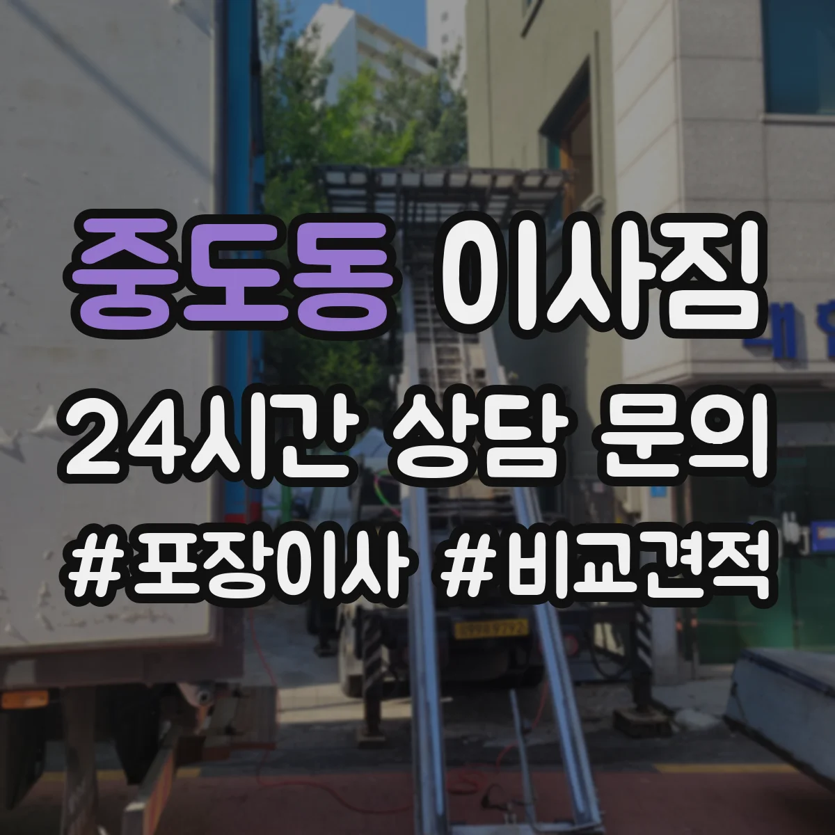 중도동 이사짐