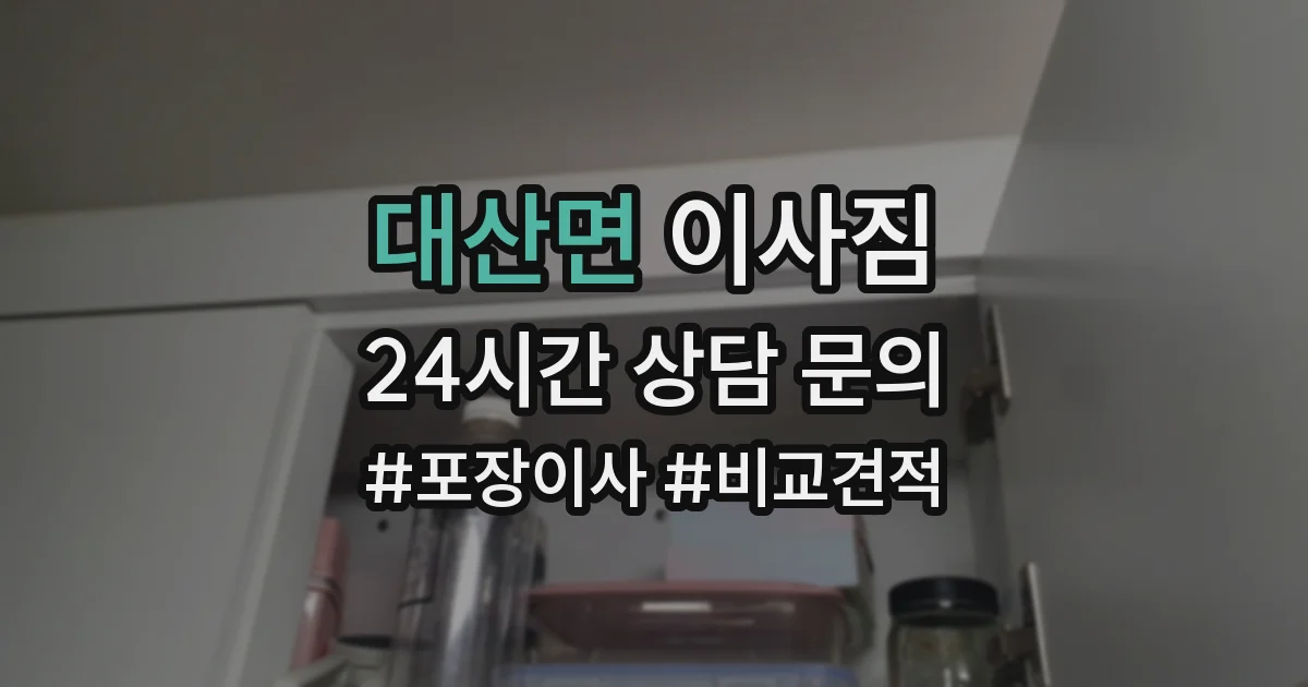 대산면 이사짐