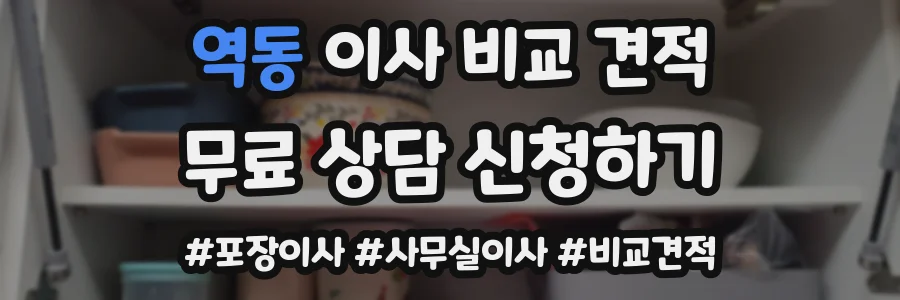 역동 이사 비교 견적