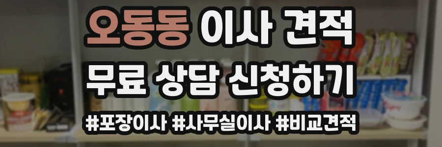 오동동 이사 견적