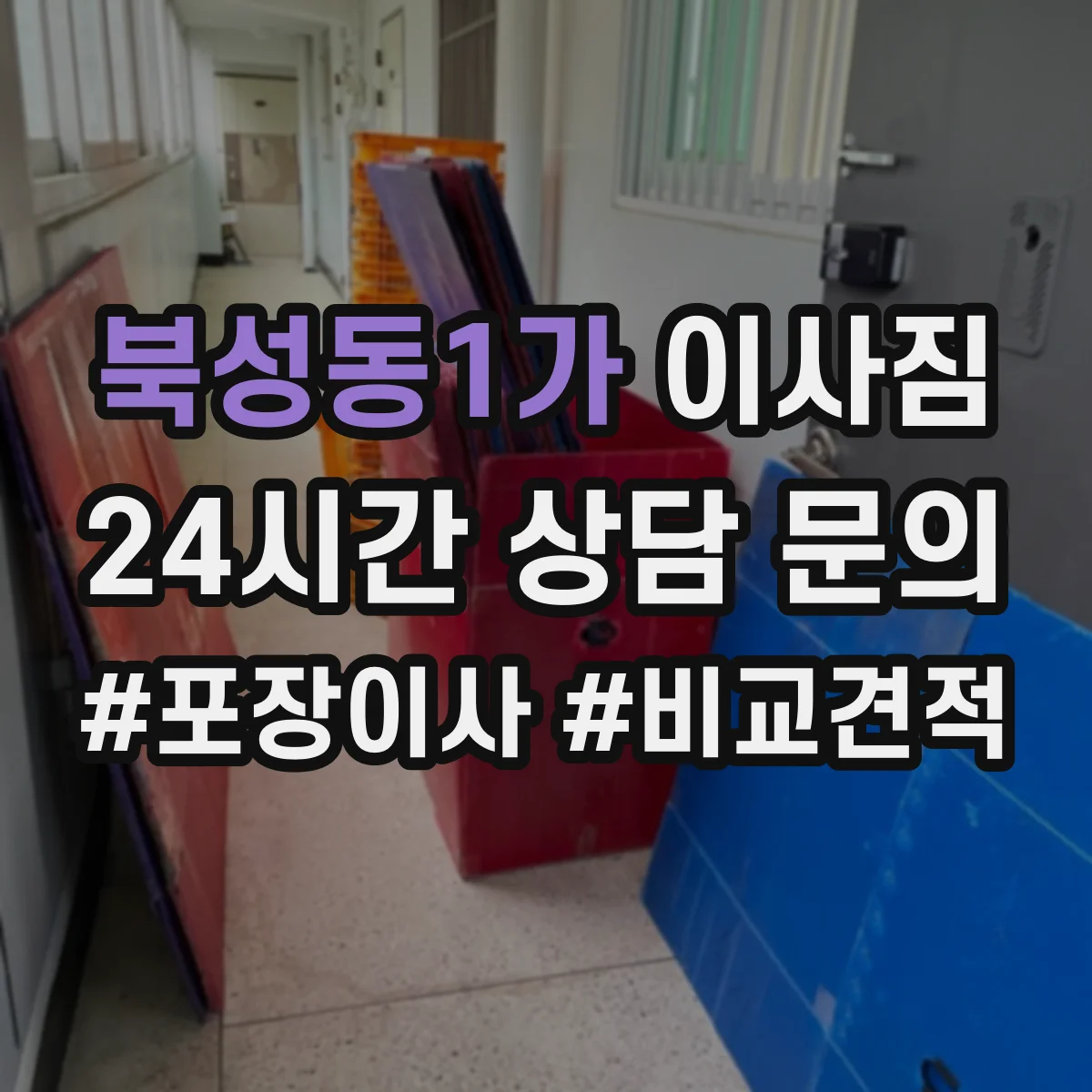 북성동1가 이사짐