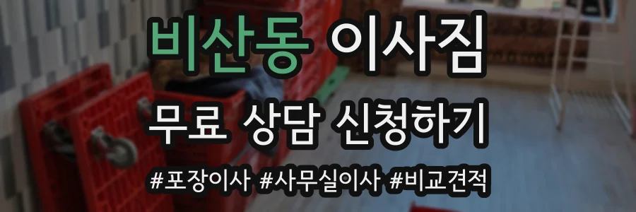 비산동 이사짐