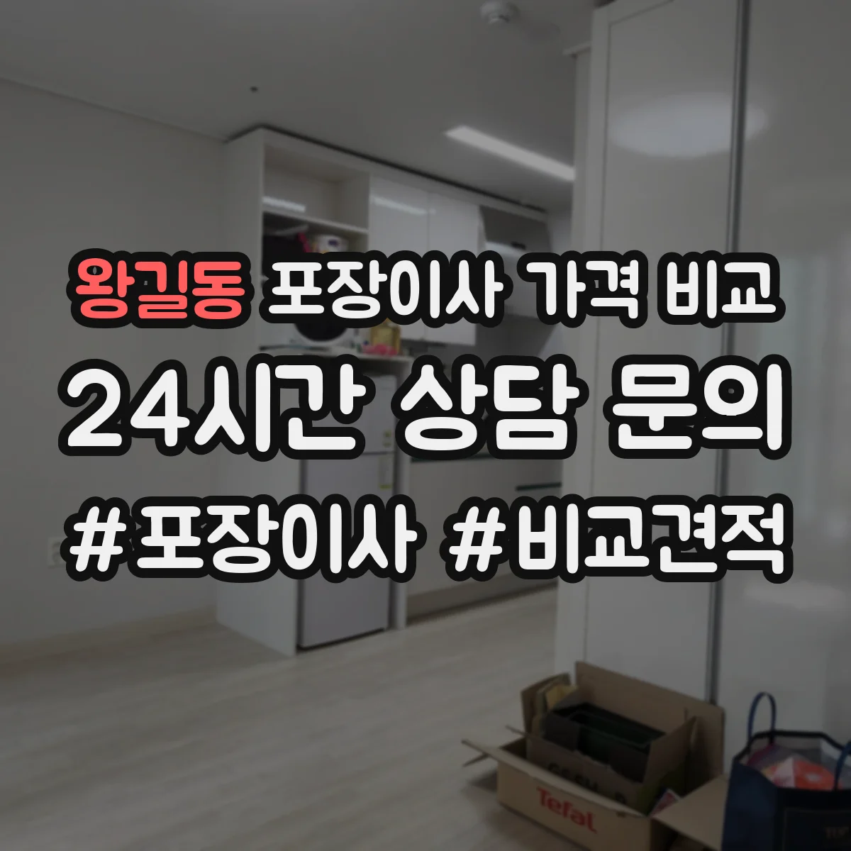 왕길동 포장이사 가격 비교