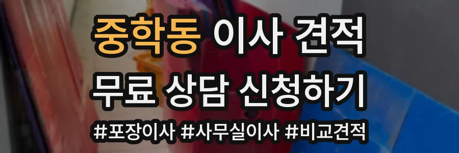 중학동 이사 견적