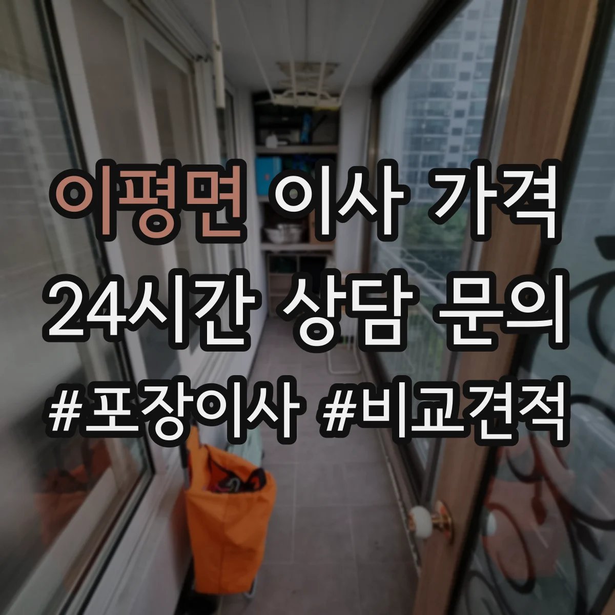 이평면 이사 가격