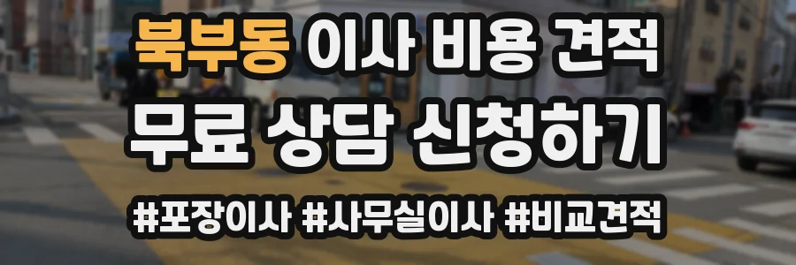 북부동 이사 비용 견적