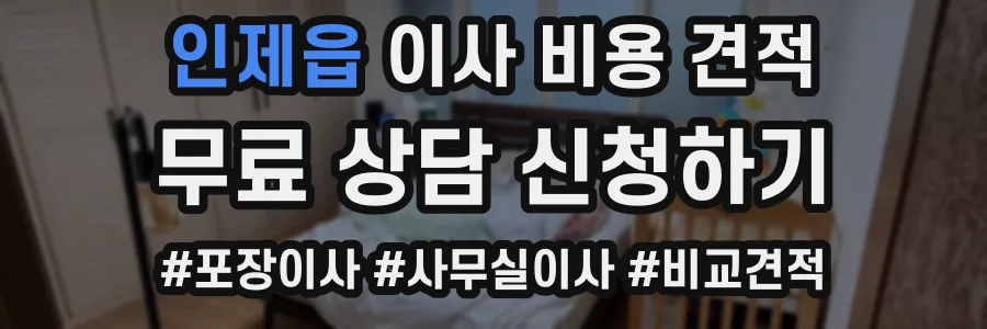 인제읍 이사 비용 견적