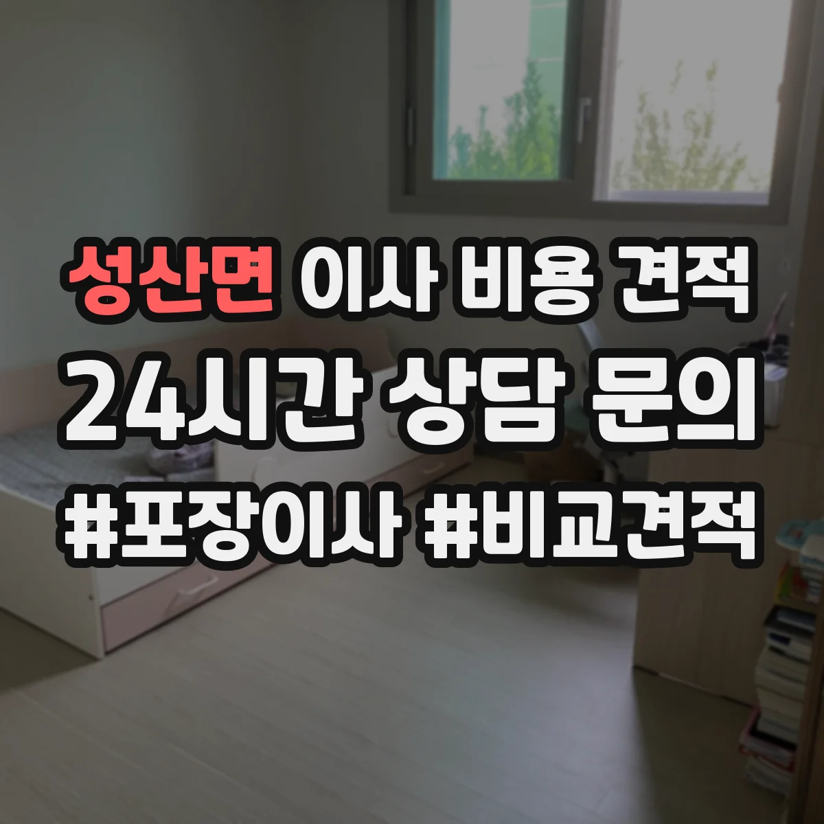 성산면 이사 비용 견적