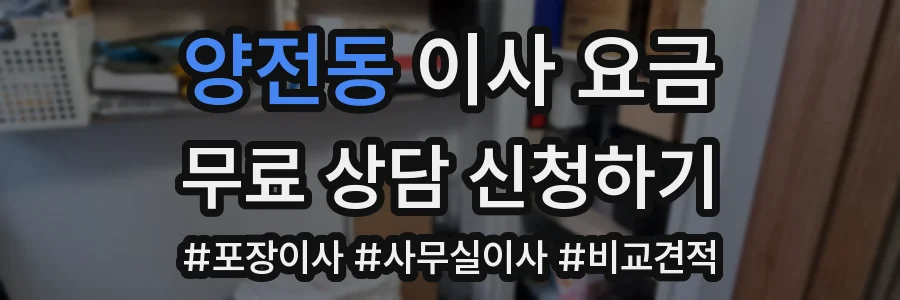 양전동 이사 요금