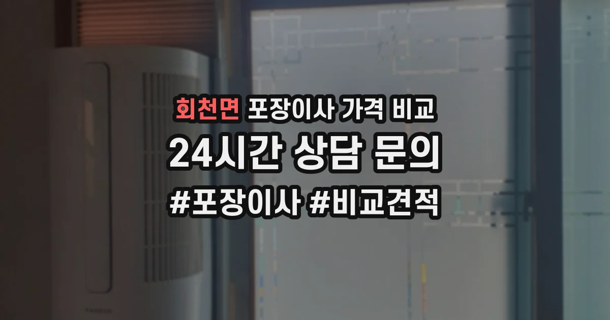 회천면 포장이사 가격 비교