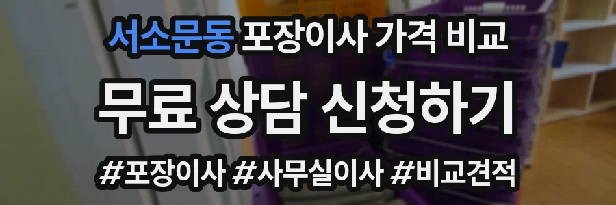 서소문동 포장이사 가격 비교