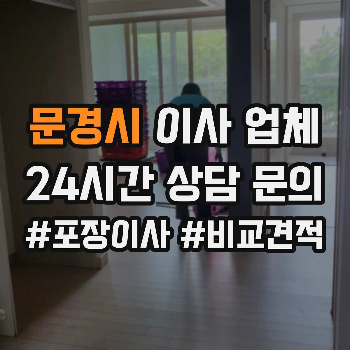 문경시 이사 업체