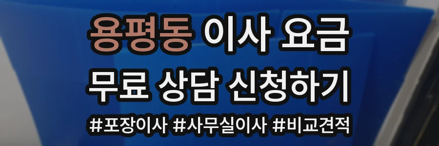 용평동 이사 요금