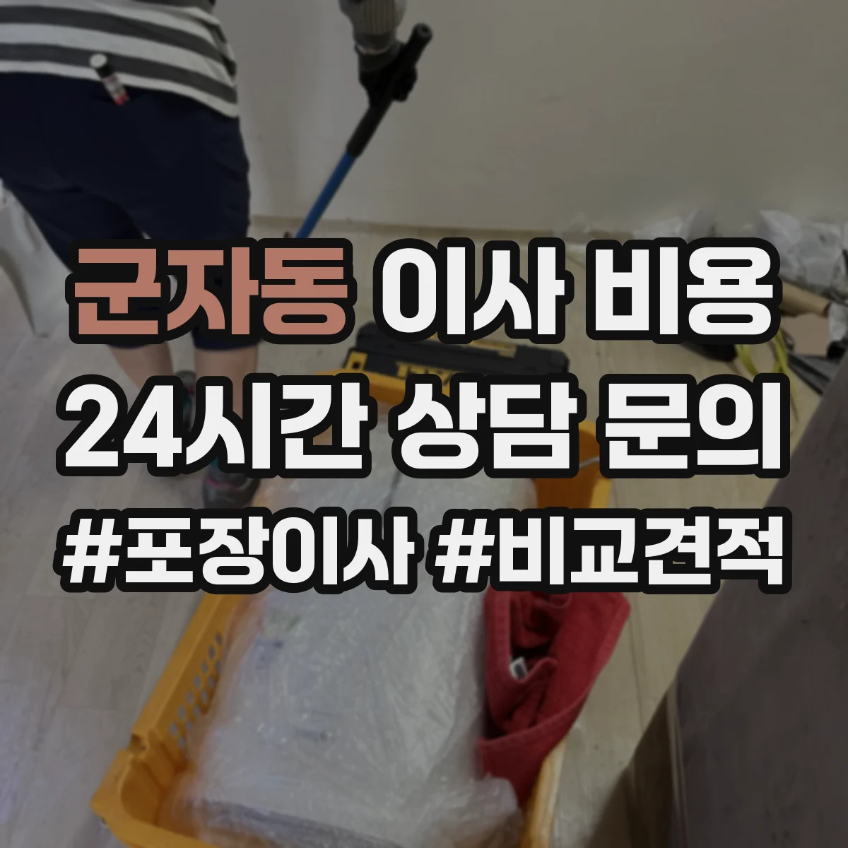 군자동 이사 비용