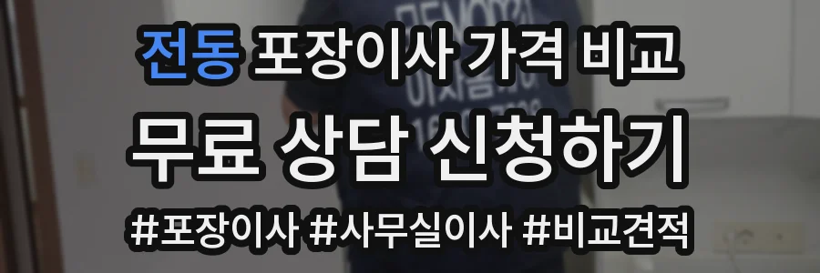 전동 포장이사 가격 비교