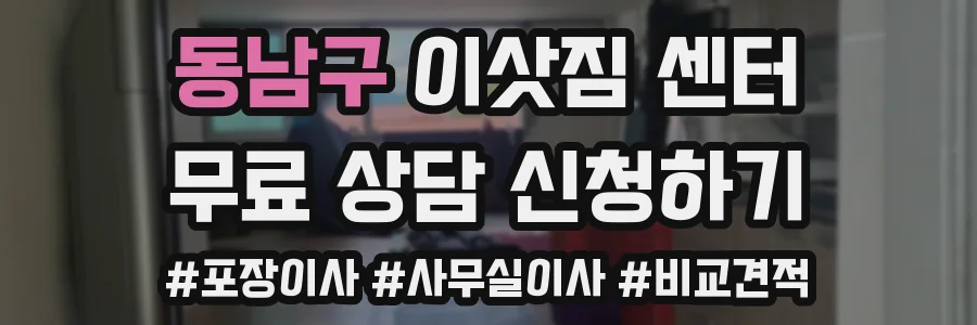 동남구 이삿짐 센터
