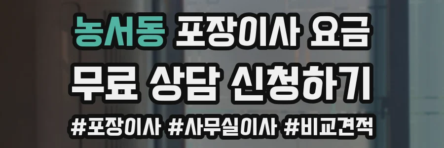 농서동 포장이사 요금