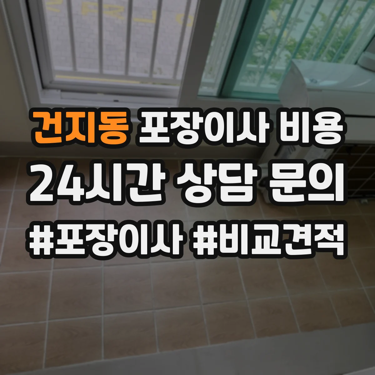 건지동 포장이사 비용