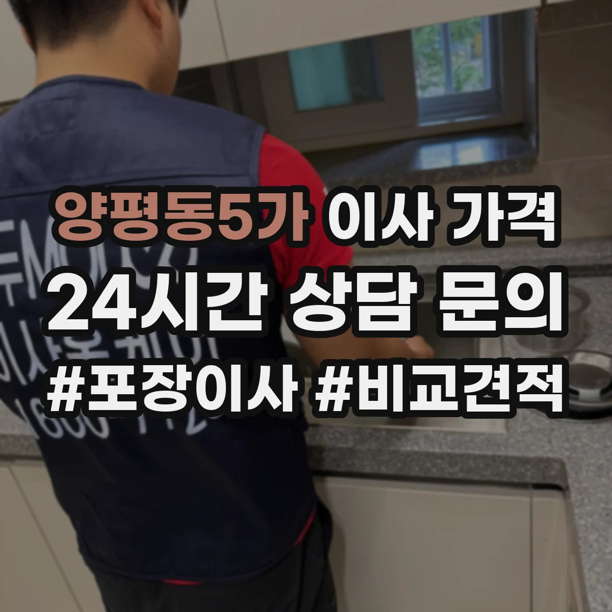 양평동5가 이사 가격
