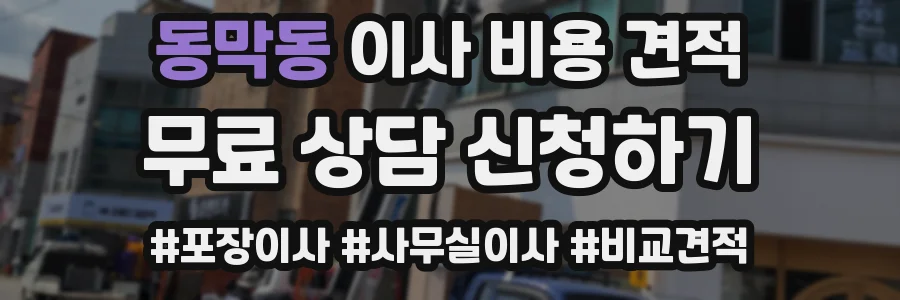 동막동 이사 비용 견적