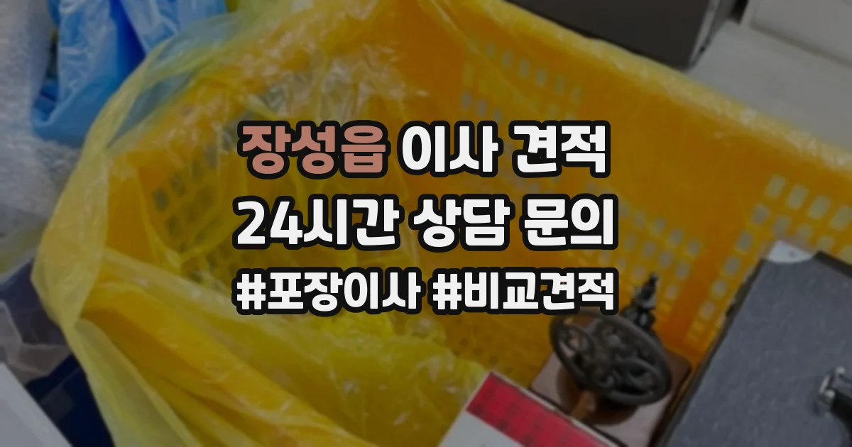 장성읍 이사 견적
