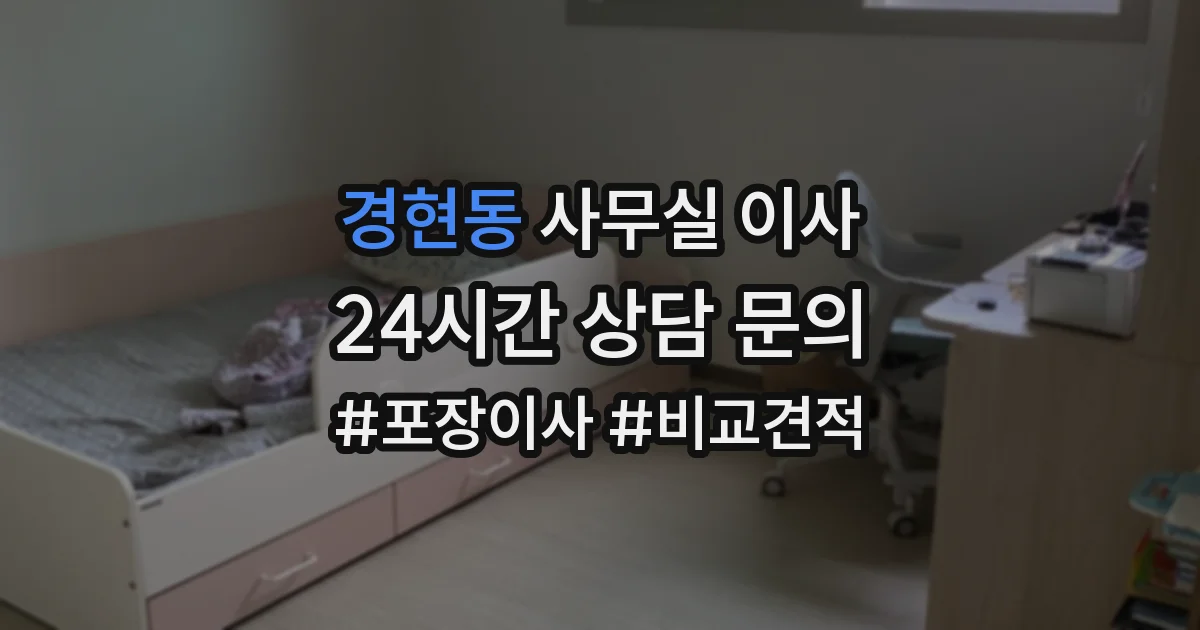 경현동 사무실 이사