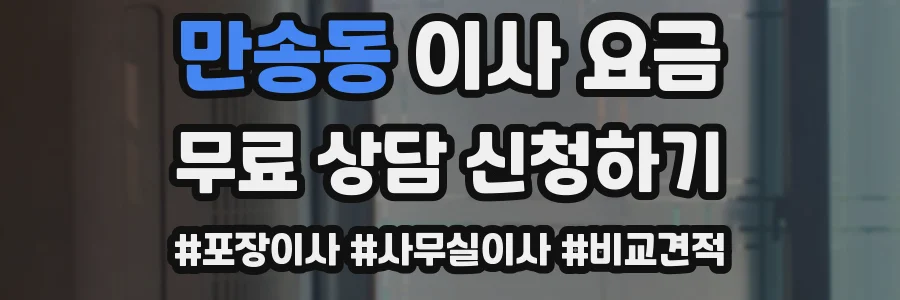 만송동 이사 요금