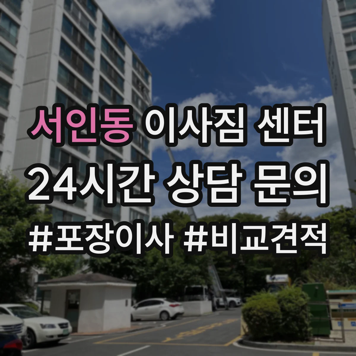 서인동 이사짐 센터