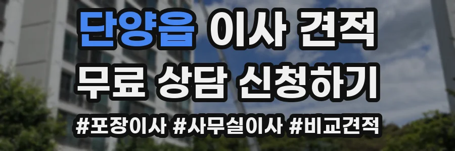단양읍 이사 견적