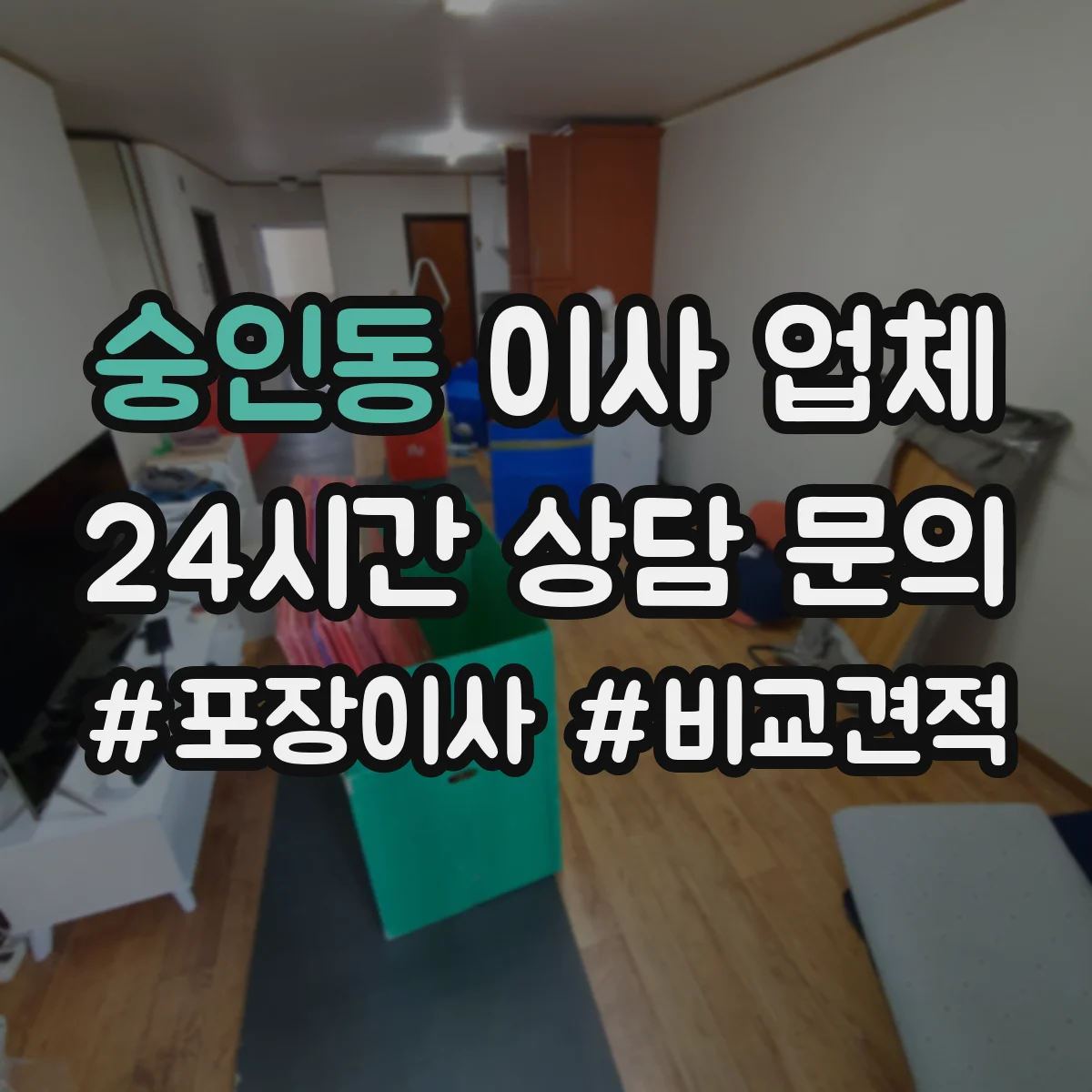 숭인동 이사 업체