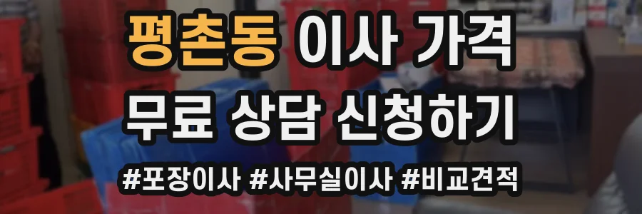 평촌동 이사 가격