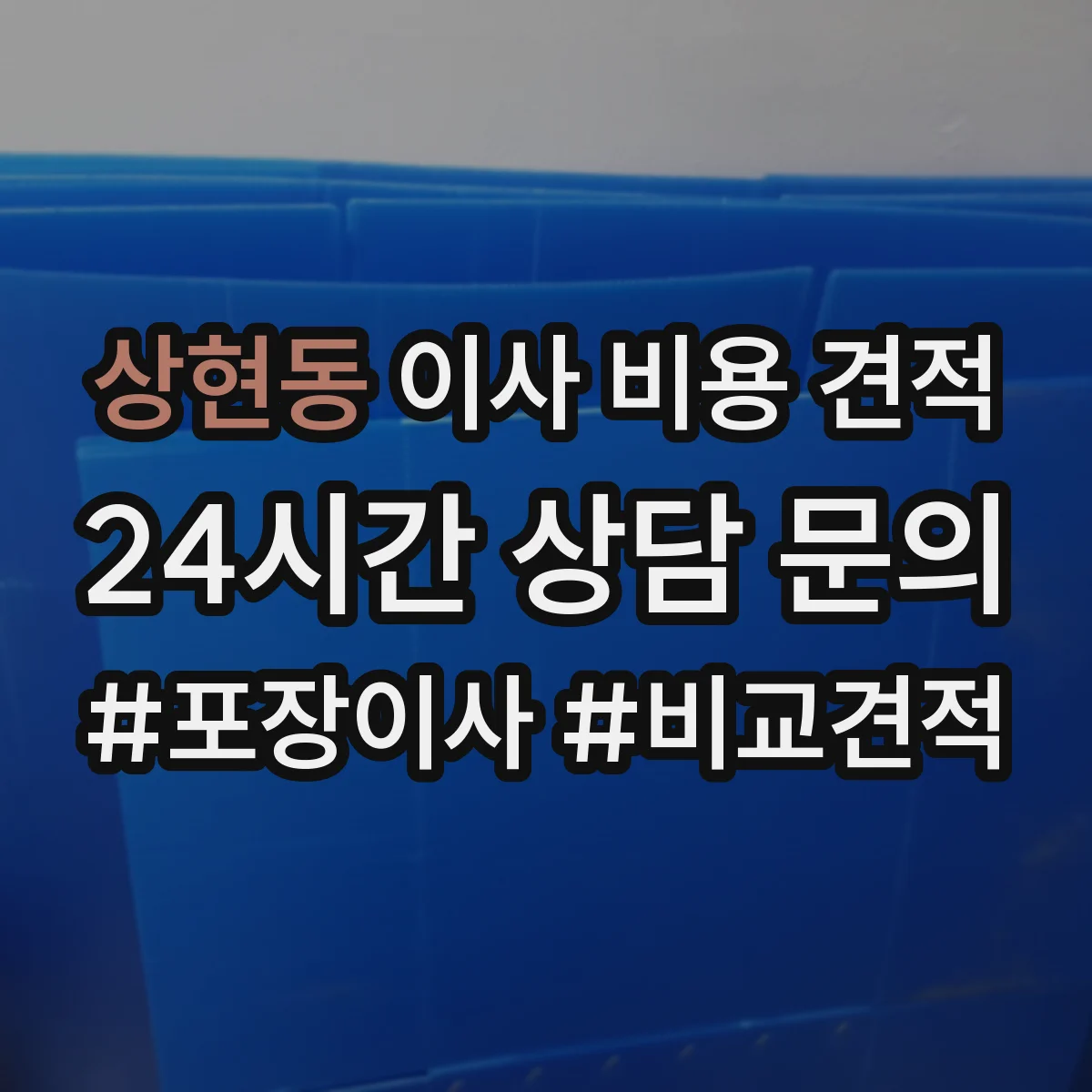 상현동 이사 비용 견적