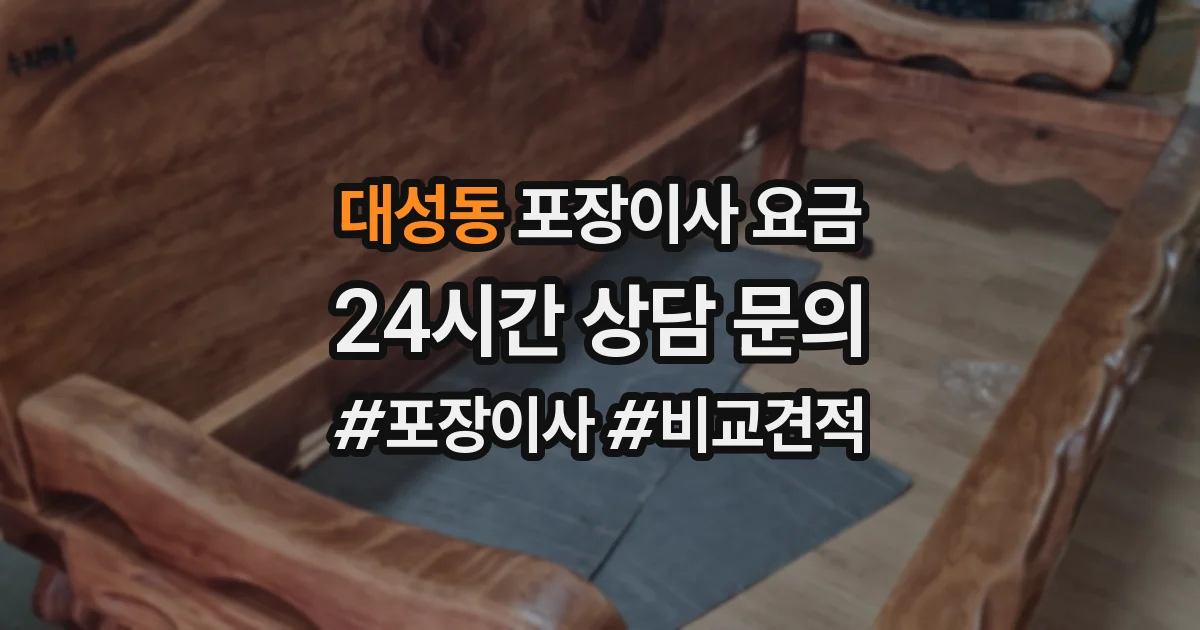 대성동 포장이사 요금