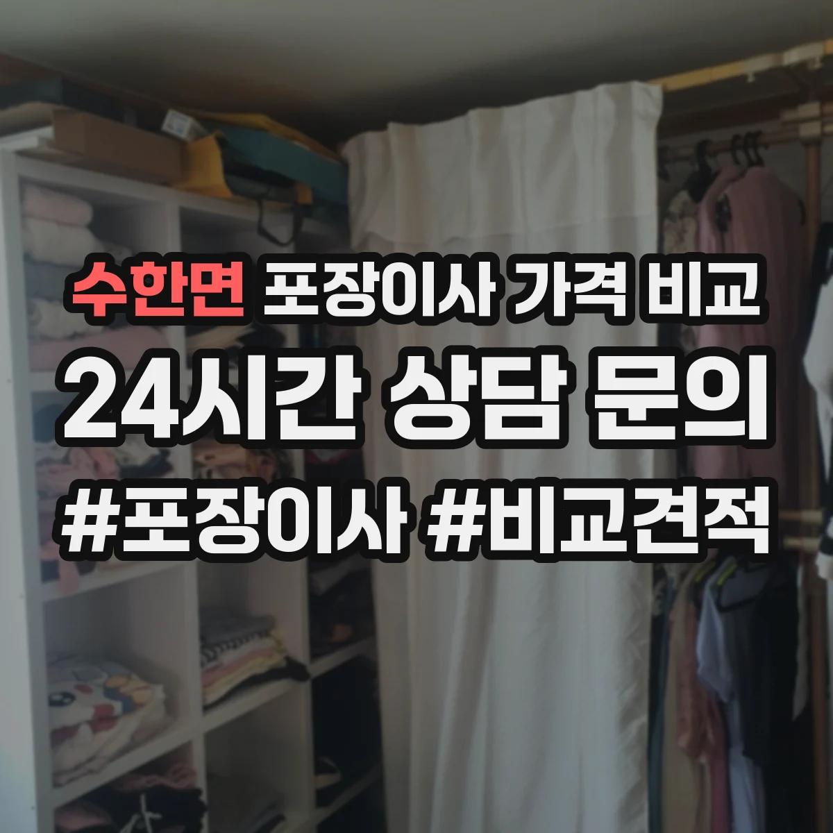 수한면 포장이사 가격 비교