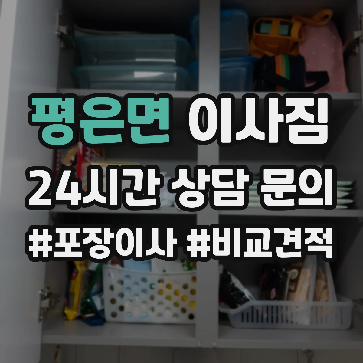 평은면 이사짐