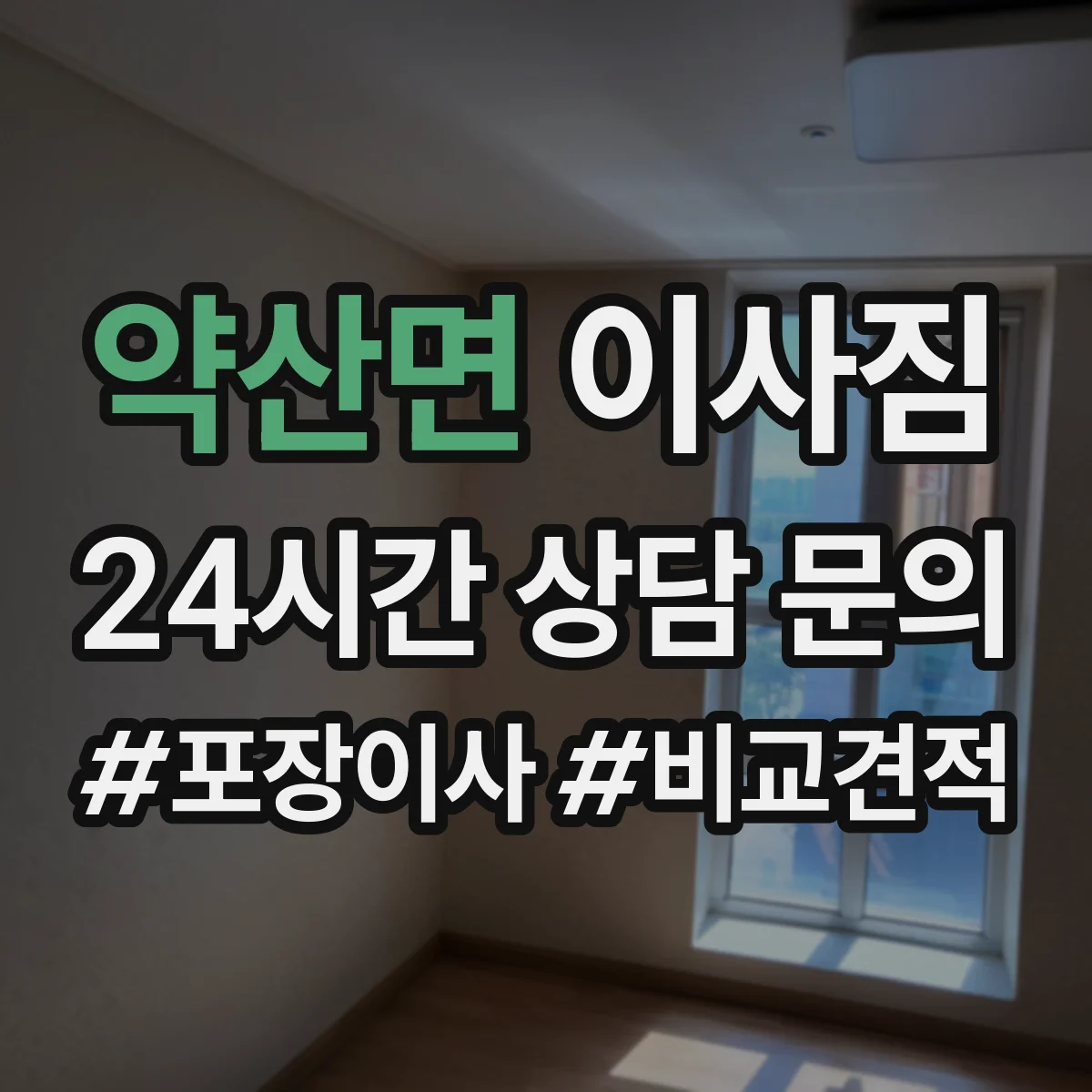 약산면 이사짐