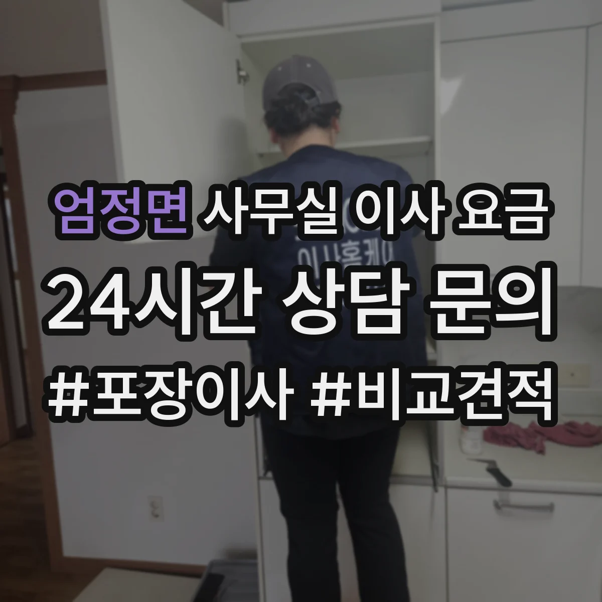 엄정면 사무실 이사 요금