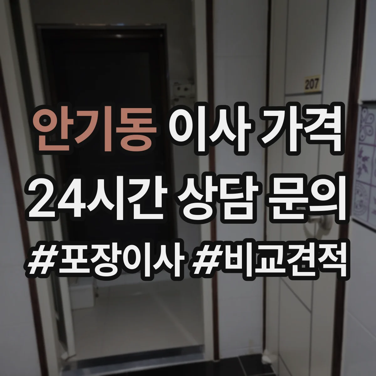 안기동 이사 가격
