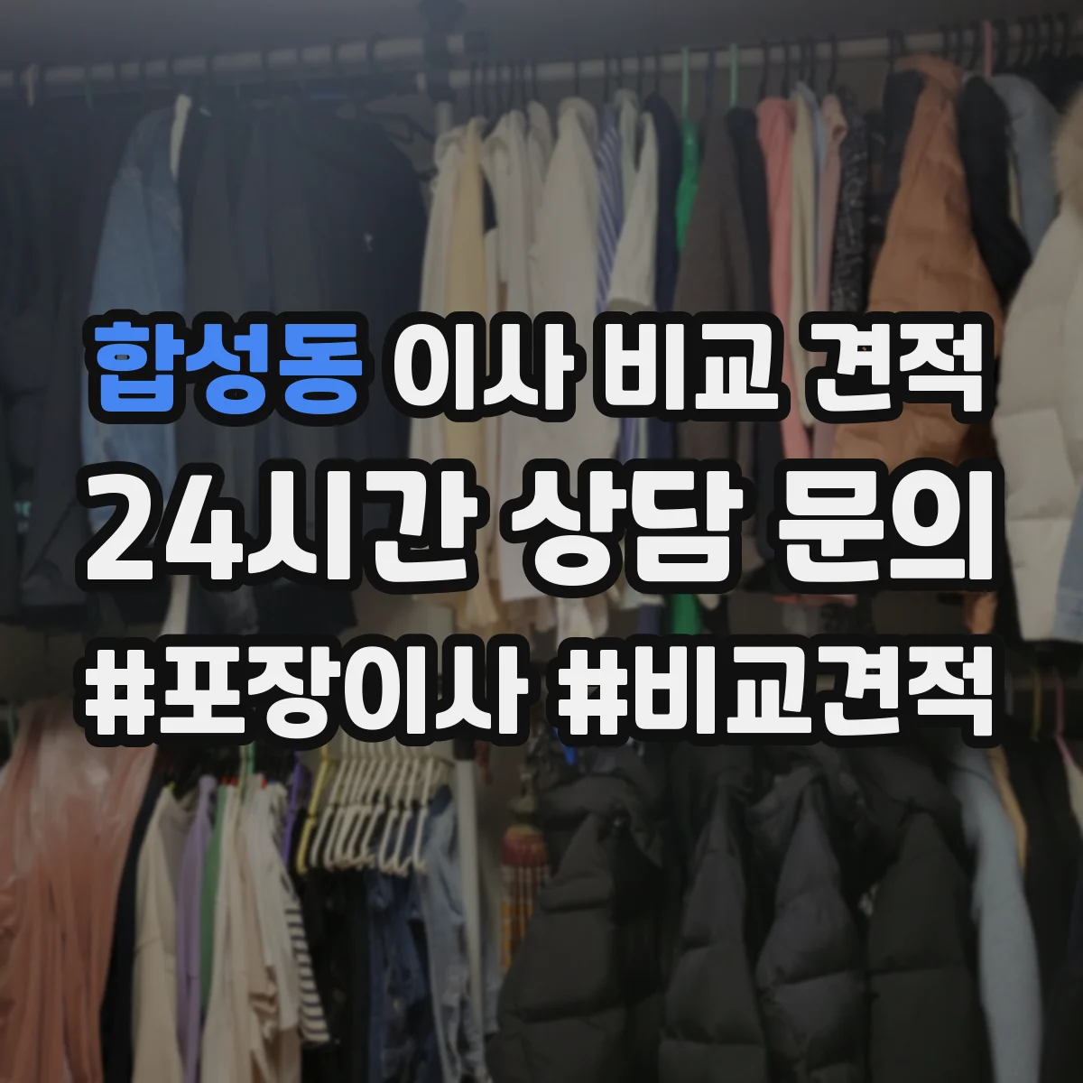 합성동 이사 비교 견적