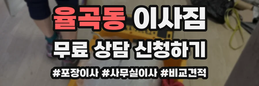 율곡동 이사짐